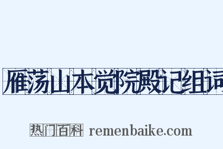 雁荡山本觉院殿记组词是什么意思的图片